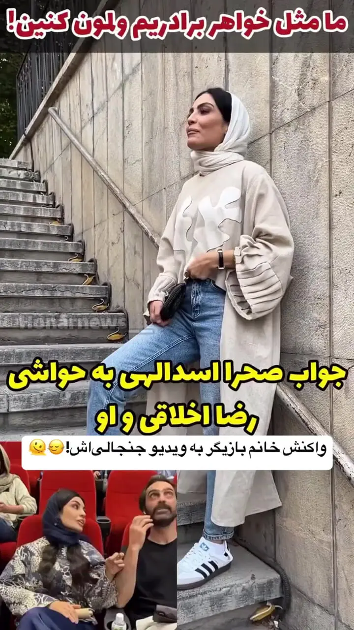 فیلم / حاشیه جدید صحرا اسدالهی : فیلمی که از من و رضا اخلاقی پخش شده .... / من و رضا نه ..../ بابا رضا مثل داداشیمه .. / در این فیلم چه می بینید داداشی یا عاشقانه ؟! ...