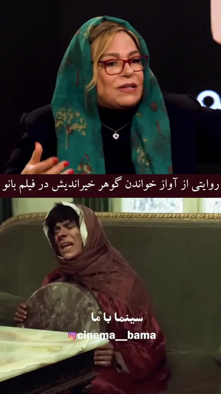 فیلم آوازخوانی شیرازی گوهرخیراندیش در فیلم بانو که سانسور هم نشد / صدام رو زیر گلوم انداختم ... وسطاش خندم گرفت و عجیبه کات ندادن ... همونم پخش شد ...مجوز هم گرفت ...