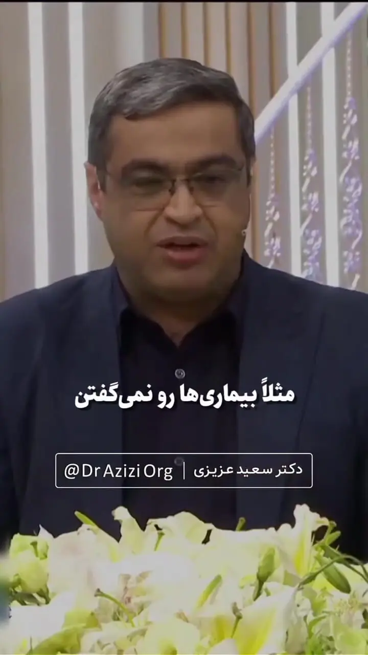 فیلم / مهربانی و عفت کلام در صحبت با فرزندان صحبت‌های دکتر سعید عزیزی