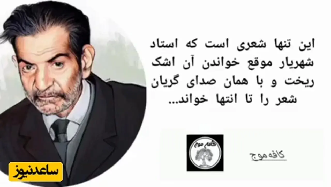شاهکارترین شعر استاد شهریار با صدای دلنشین خود استاد/ الکی بهشون لقب شاعر شوریده رو ندادن که، مگه میشه جادوی این کلمات رو با اینهمه احساس بشنوی و اشک از چشمت جاری نشه!