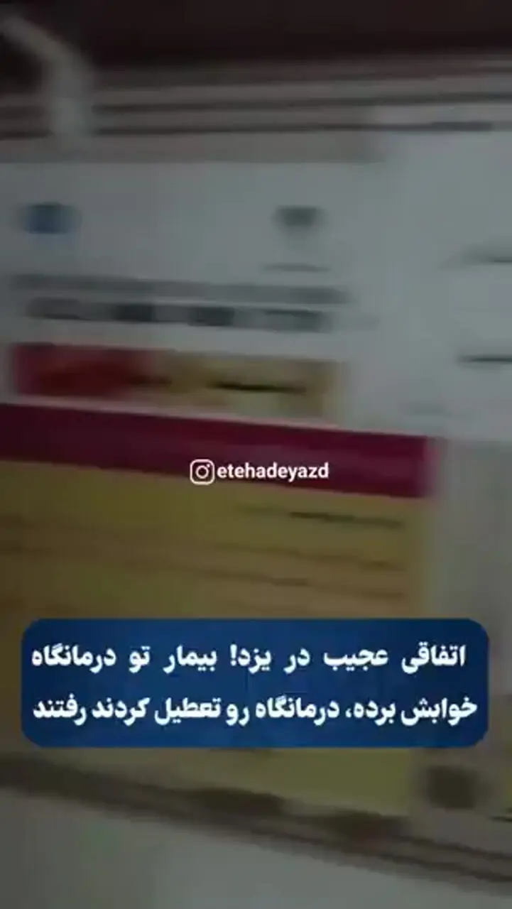 فیلم اتفاق هوش پران / بیمار زیر سرم بود که پرسنل آنجا را ترک کردند / ویدئویی که باعث پلمب شدن درمانگاه شد
