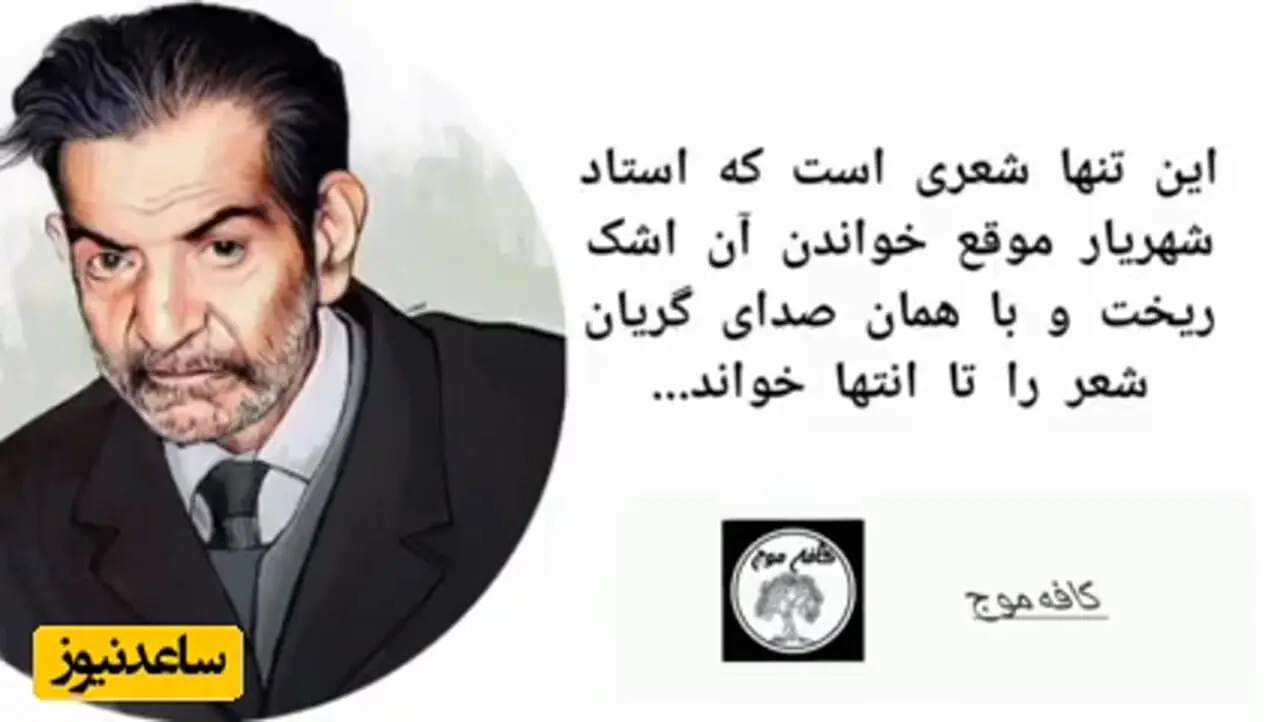 شاهکارترین شعر استاد شهریار با صدای دلنشین خود استاد/ الکی بهشون لقب شاعر شوریده رو ندادن که، مگه میشه جادوی این کلمات رو با اینهمه احساس بشنوی و اشک از چشمت جاری نشه!