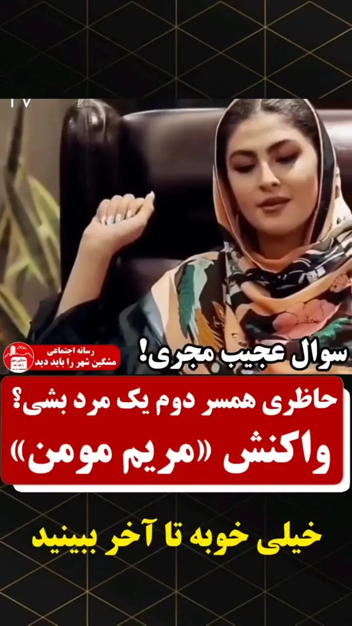 فیلم /  مریم مومن:  زن دوم مردی بشم ؟! .../ اااا یعنی زاپاس عشق مردی بشم ؟! / حاضرم ....