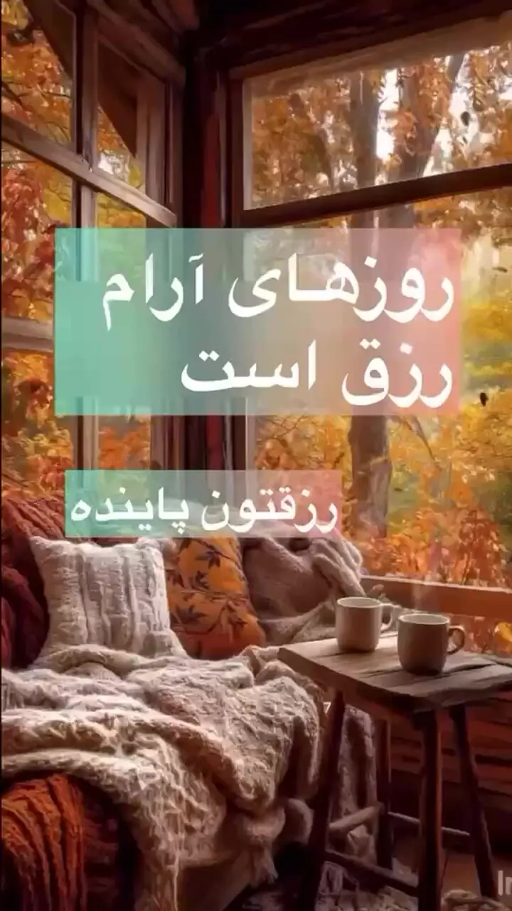 فال روزانه 18 شهریور