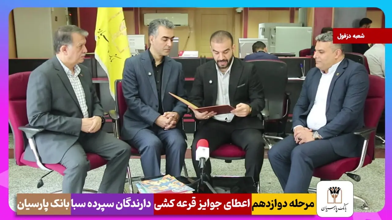 برندگان یک میلیارد ریالی دوازدهمین دوره قرعه‌کشی سپرده سبای بانک پارسیان؛ همراهی شما، جوایز ارزشمند ما!