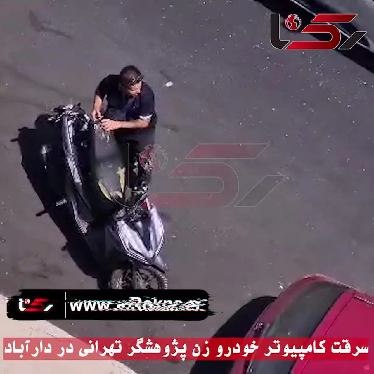 سرقت از خودروی یک زن پژوهشگر تهرانی در دارآباد / دوربین شهروندان دزدان را شکار کرد