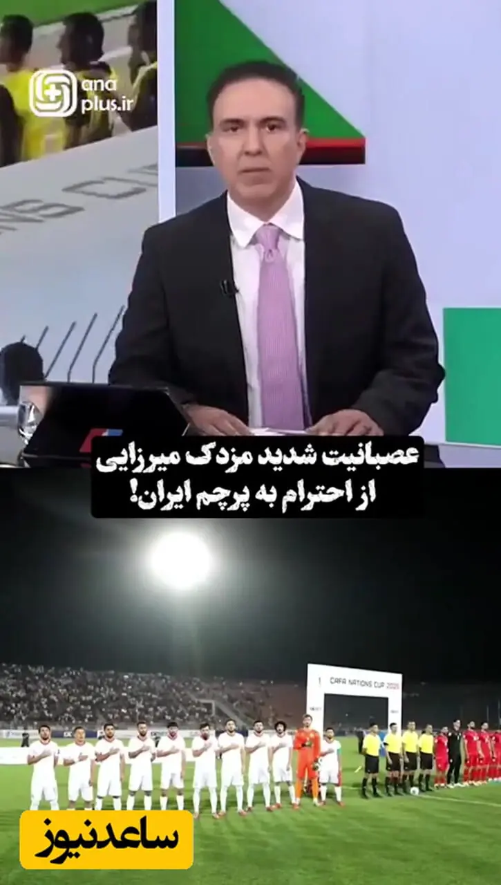 فیلم/ عصبانیت تاسف بار مزدک میرزایی مجری وطن فروش از احترام و سلام نظامی ملی پوشان ایران به پرچم ایران / همه مثل تو نیستن!