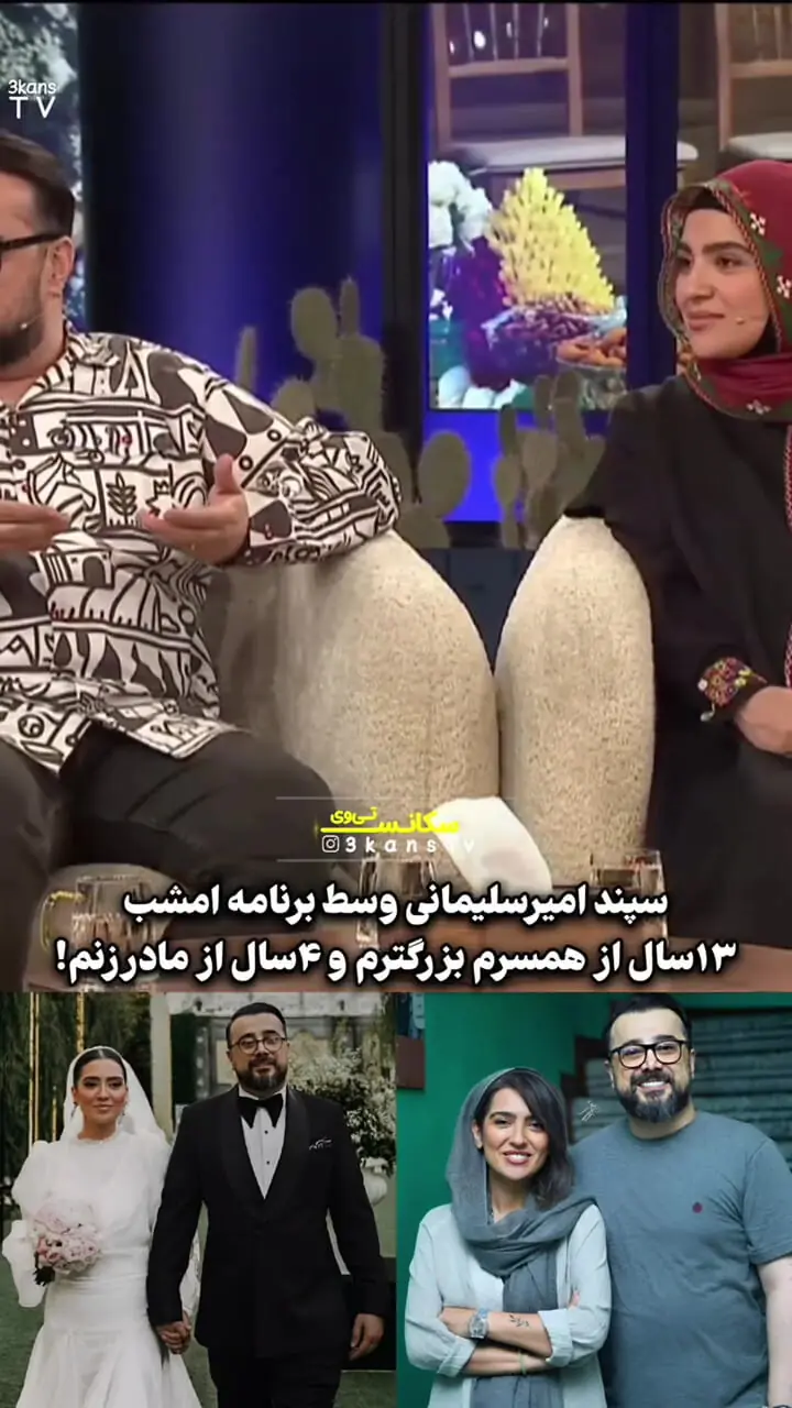 فیلم / سپند امیرسلیمانی: 4 سال از مادرزنم بزرگترم .../ 13 سال هم از مونا بزرگترم .../ من و مادرزنم خیلی ....