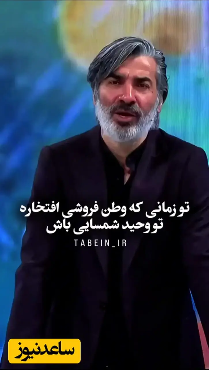 وحید شمسایی، آقای گل فوتسال جهان: اون موقعی که کسی نمیدونست ایتالیا چیه، من تو ایتالیا زندگی کردم؛ قضاوت نکنیم! / تو دوره‌ای که وطن فروشی افتخاره، تو وحید شمسایی باش...