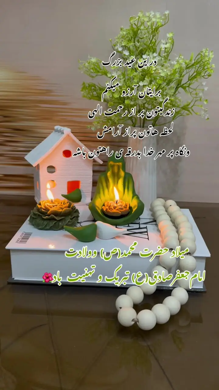 جشن میلاد پیامبر اکرم؛ بهترین پیام‌ ها، متن‌ ها و تصاویر تبریک