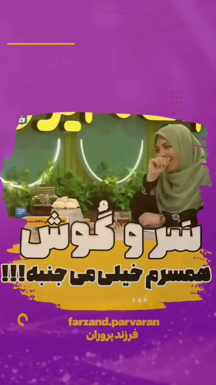 فیلم / المیرا شریفی مقدم: شوهرم سر و گوشش خیلی می جنبه! ... / در میهمانی ها حواسش به همه خانما هست جز من ... دعوا هم کردیم اما ...