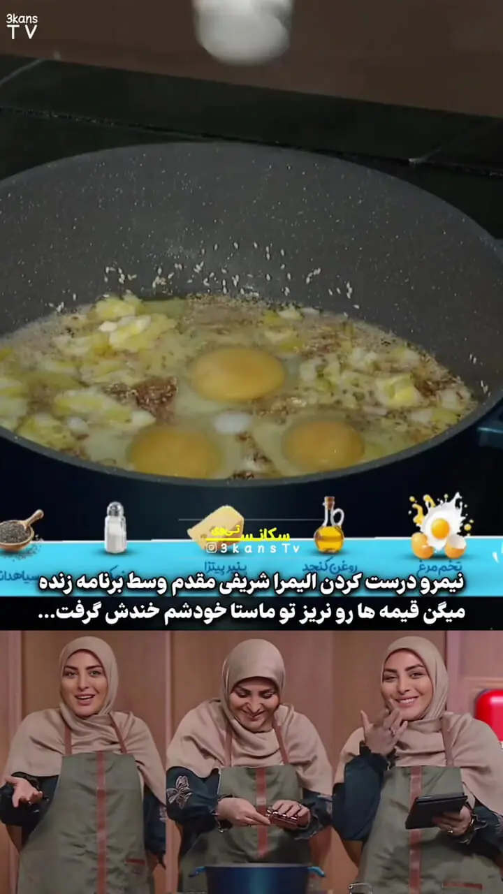 فیلم / سکانس خنده / نیمرو درست کردن المیرا شریفی مقدم/ میگن چرا قیمه هارو میریزید تو ماستا ..