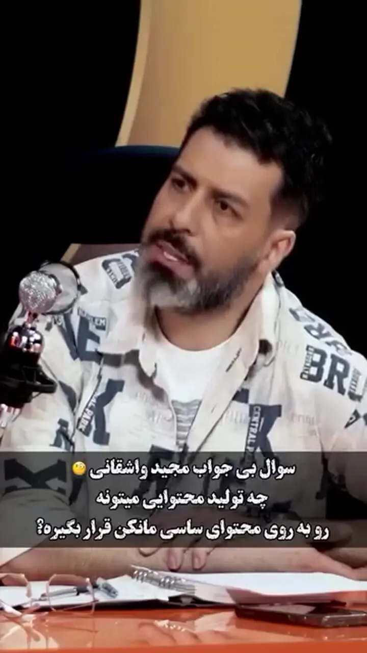 فیلم / سوال بی جواب مجید واشقانی: چه تولید محتوایی می تواند روبروی ساسی مانکن قرار بگیرد؟  ... / باید ببینیم چرا ساسی ...