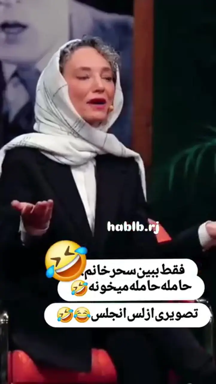 فیلم آوازخواندن غش خنده سحر ولدبیگی : حامله حامله .../ نه نه نخون ادامه نده ...اصلن ولش کن .../ قلب منو حمل میکنی یعنی حامله اس ...