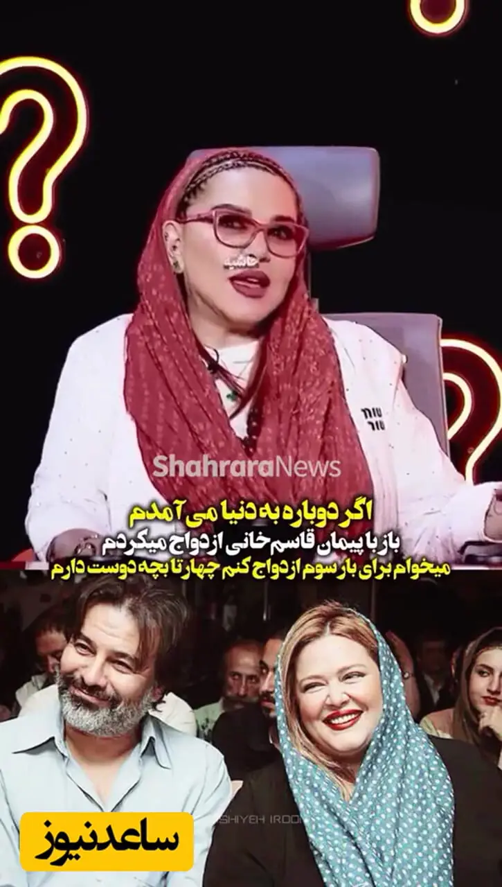 فیلم / بهاره رهنما: ازدواج سوم سال بعد حتمیه مگه .... / توی عروسیمم تا 3 نشه بازی نشه .../ اگه بازم خیلی جوونیم برگردم باز با  پیمان قاسم‌خانی ازدواج می‌کنم آخه ....
