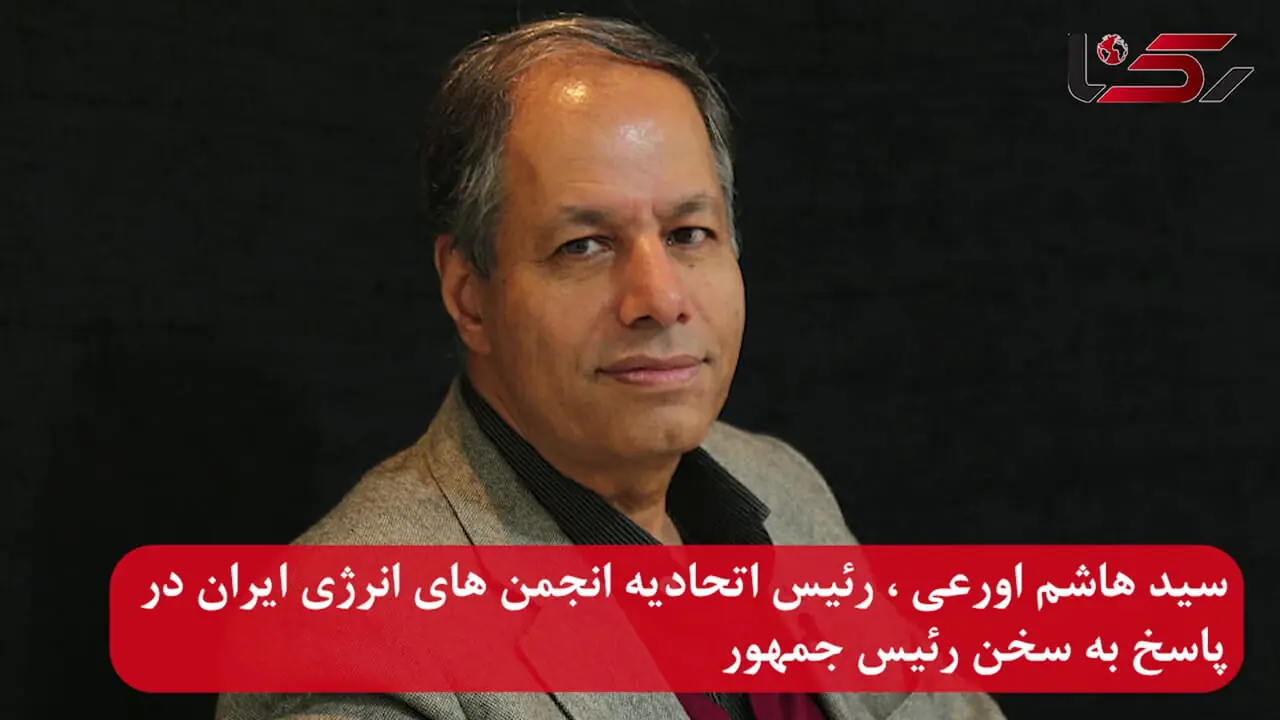 اورعی: دولت می گوید میدان را باز کرده و گوش شنوا دارد اما ندارد/ بحران گاز و  آب از برق بیشتر است + صوت