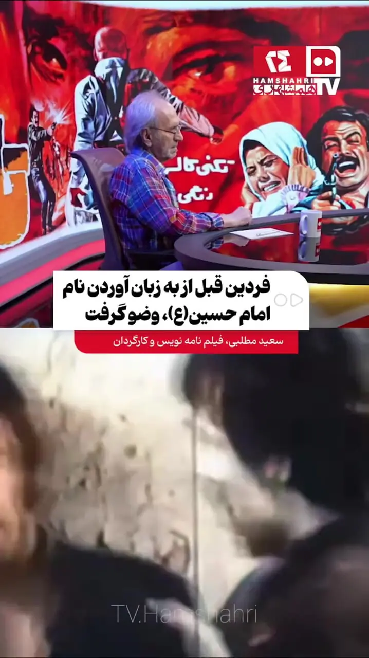 فردین: میخواستم اسم امام حسین و بیارم وضو گرفتم! / کارگردان فیلم: من خجالت کشیدم که فکر کردم...