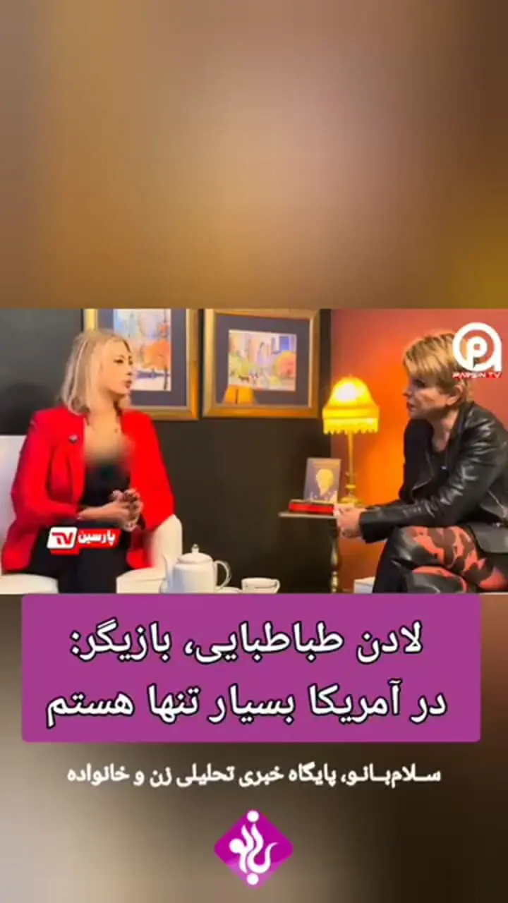 فیلم / لادن طباطبایی: در آمریکا بسیار تنها هستم .../ بازیگری ام صفر شده.../ شکست خوردم و همیشه ....