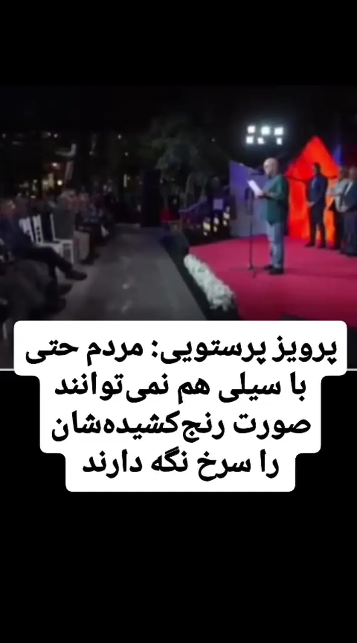 فیلم / پرویز پرستویی: مردم حتی با سیلی هم نمی‌توانند صورت رنج‌کشیده‌شان را سرخ نگه دارند / باید ...