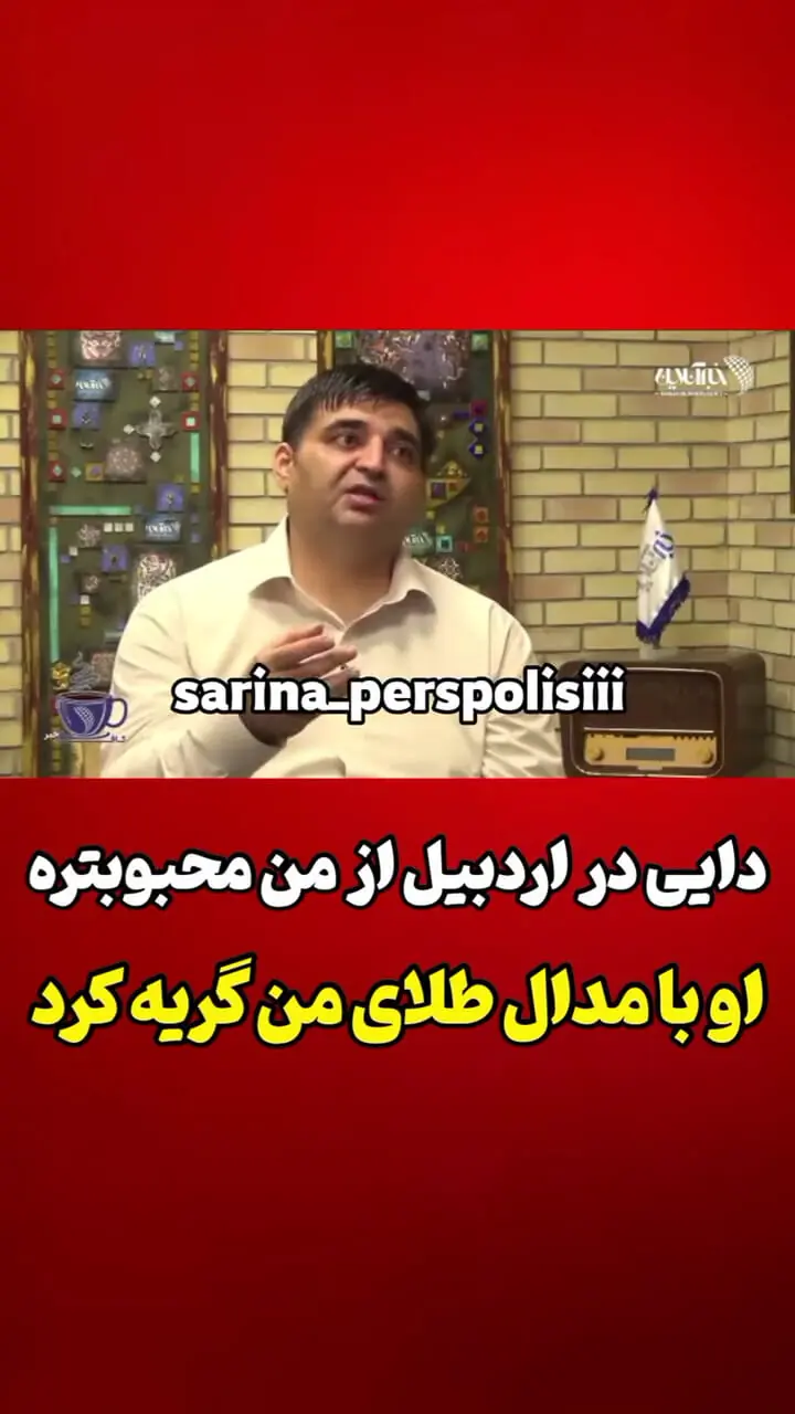 فیلم / حسین رضازاده: در اردبیل دایی از من محبوب تره / دایی بخاطر طلای من گریه کرده بود ...