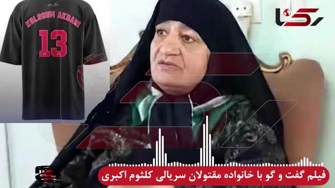 اقدامات جنایتکارانه کلثوم اکبری قاتل سریالی 13 مرد مازنی از زبان خانواده مقتولان