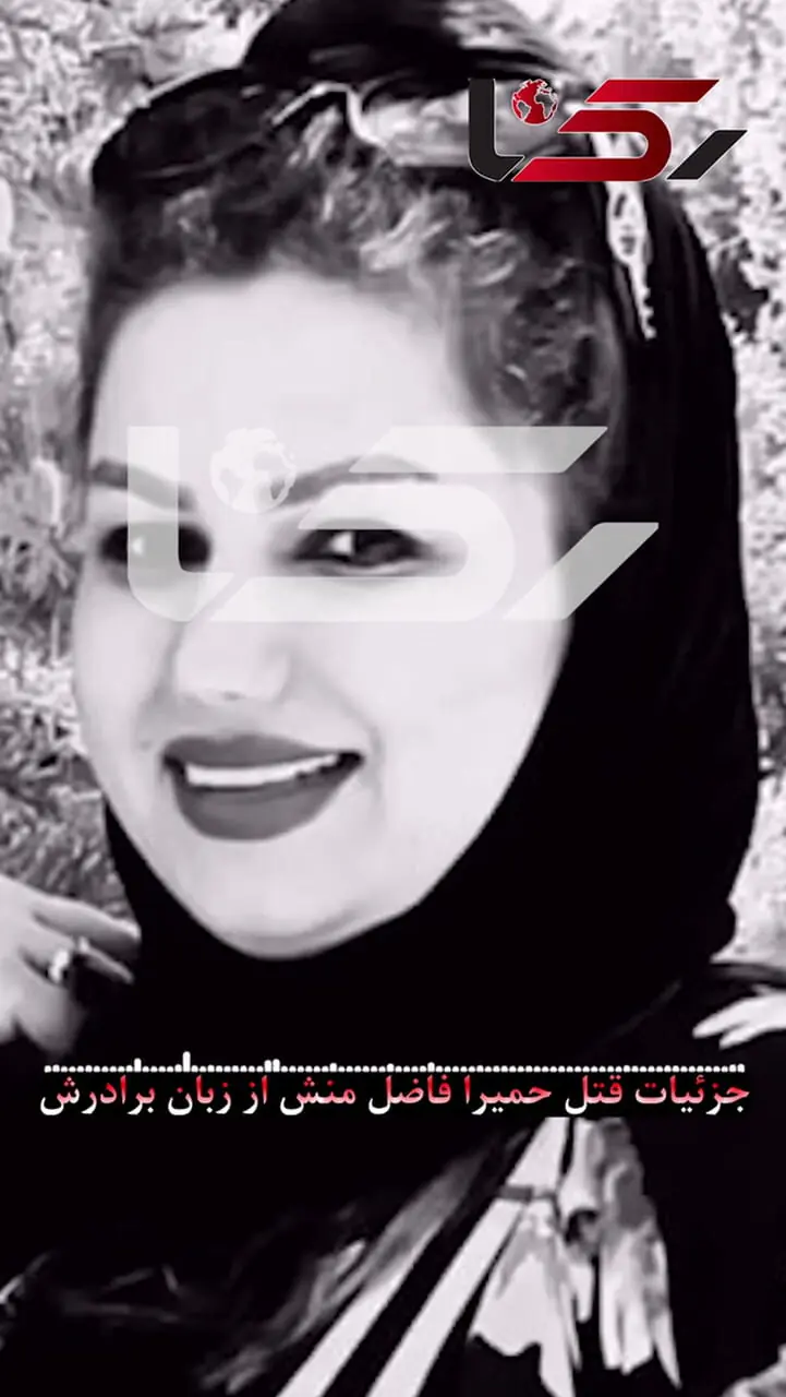 شوهر حمیرا فاضل منش در شیراز عاشق زن شوهردار شد و زنش را کشت از ذوب جسد با اسید تا دفن در بیابان از زبان برادر حمیرا