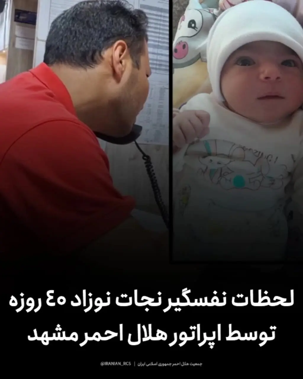 نجات جان نوزاد 40 روزه توسط اپراتور هلال احمر
