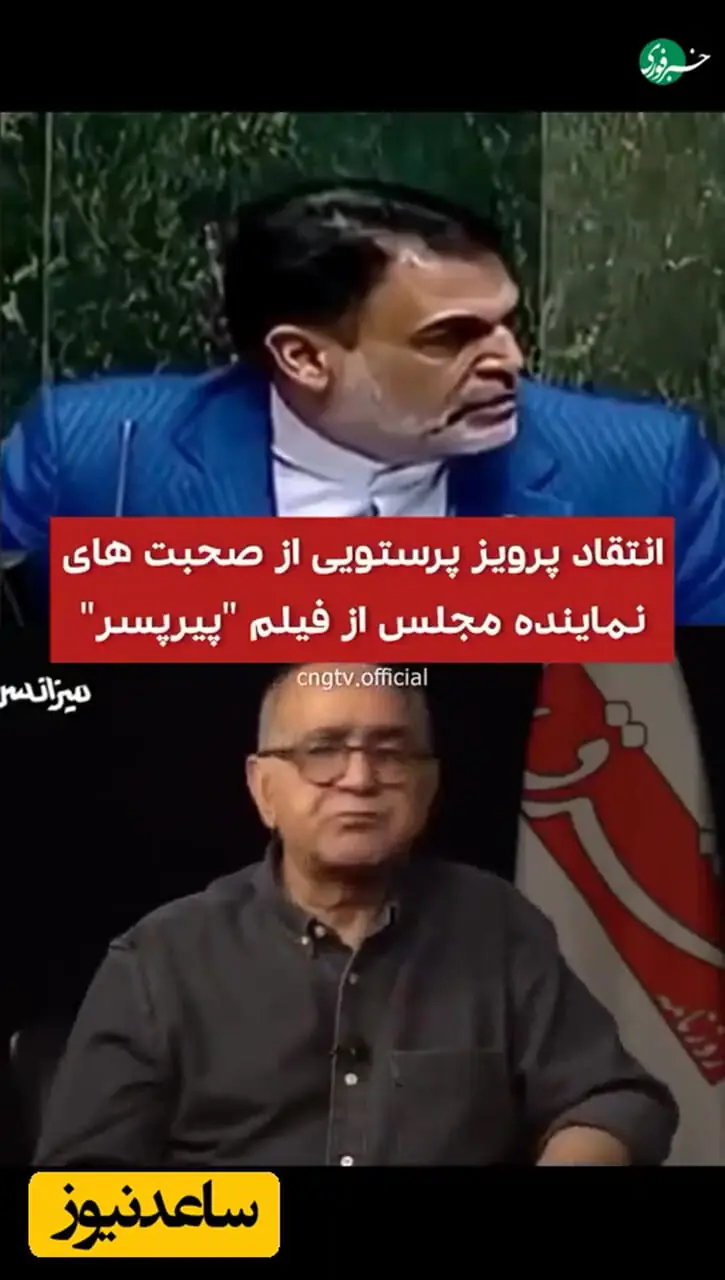 واکنش تند پرویز پرستویی به اظهارات این نماینده مجلس درباره فیلم "پیرپسر": ایشان هنوز نمی‌داند سینما با سین است یا ث!+ویدیو