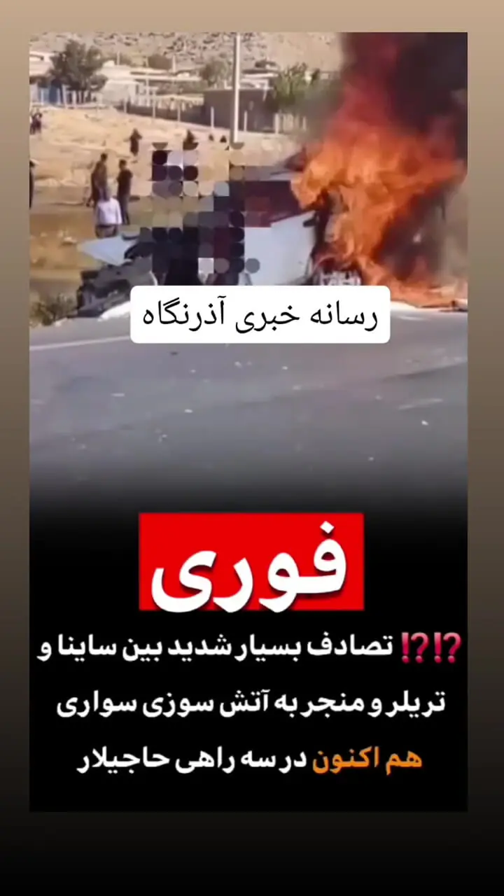  فیلم تصادف مرگبار در محور چایپاره – خوی /  ۴ نفر زنده زنده در آتش سوختند