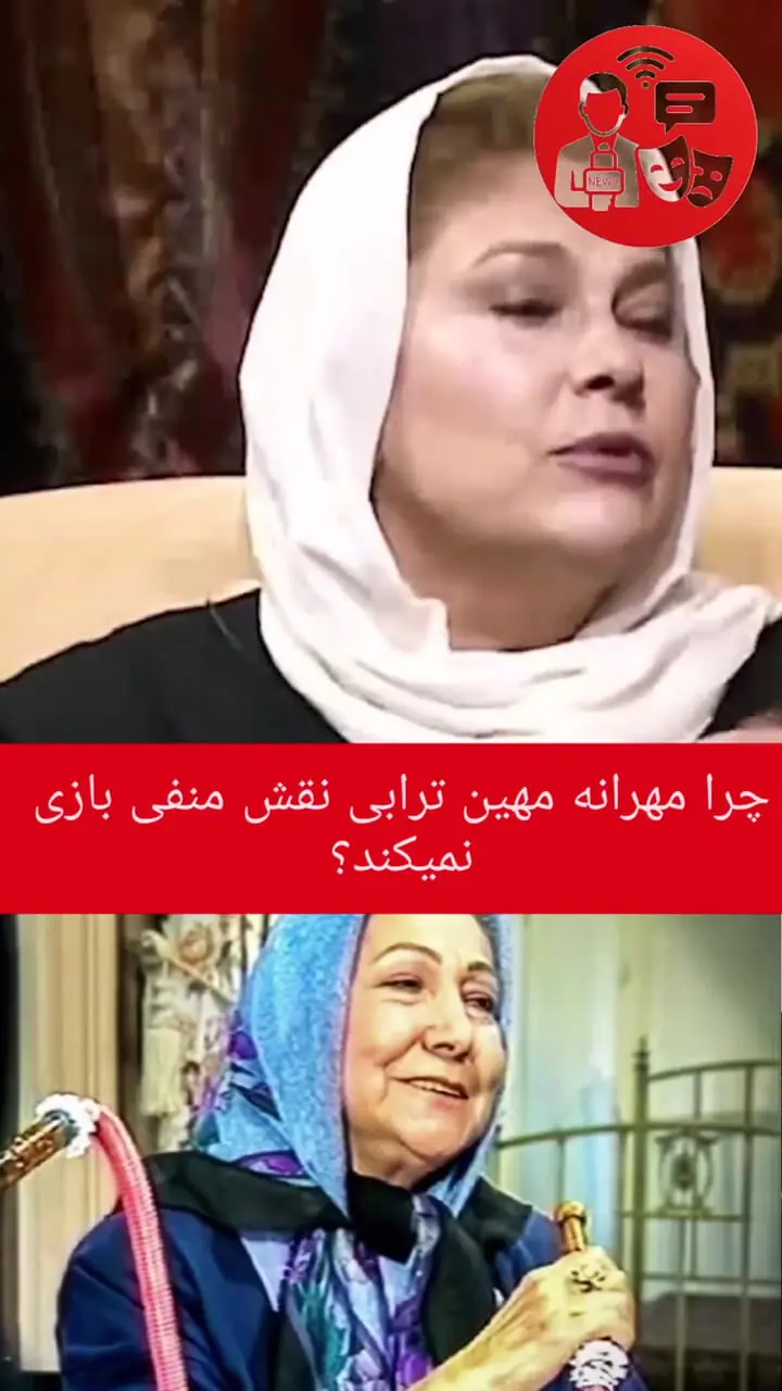 فیلم / چرا مهرانه مهین ترابی نقش منفی بازی نمی کند؟  / از زبان خودش بشنوید