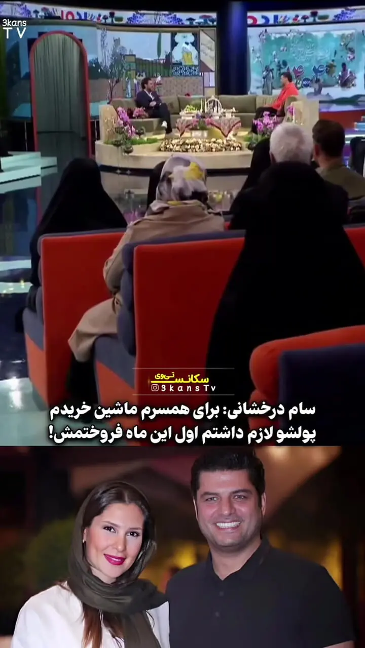 فیلم / سام درخشانی : برای همسرم ماشین خریدم ولی اول این ماه ماشینشو فروختم 