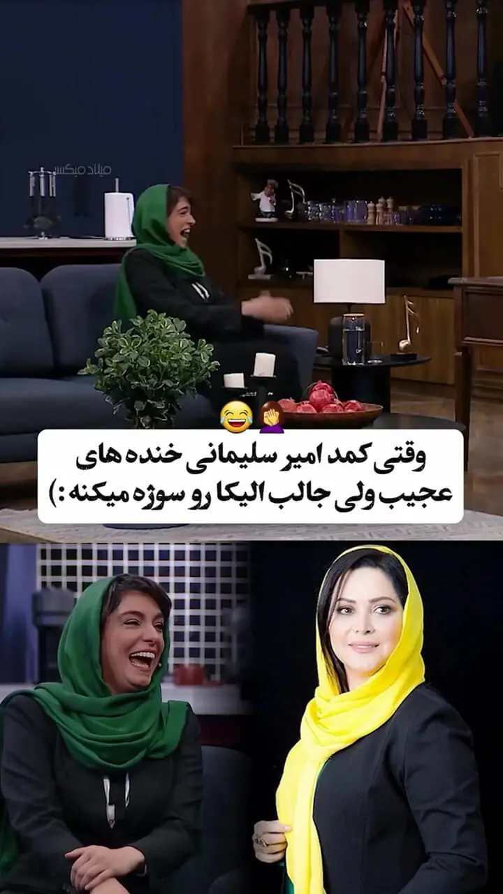 فیلم / الیکا عبدالرزاقی : من صورتم چروک نمیشه چون خنده ام با دهان بازه / کمند امیر سلیمانی همیشه ادای خندم رو درمیاره