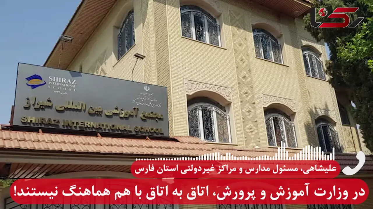 آموزش و پرورش: شهریه «مدرسه بین الملل شیراز» خودسرانه بود / حتی مدیرکل هم اجازه ورود به این مدرسه را ندارد! +  مالک مدرسه  فرزند شهید است + صوت