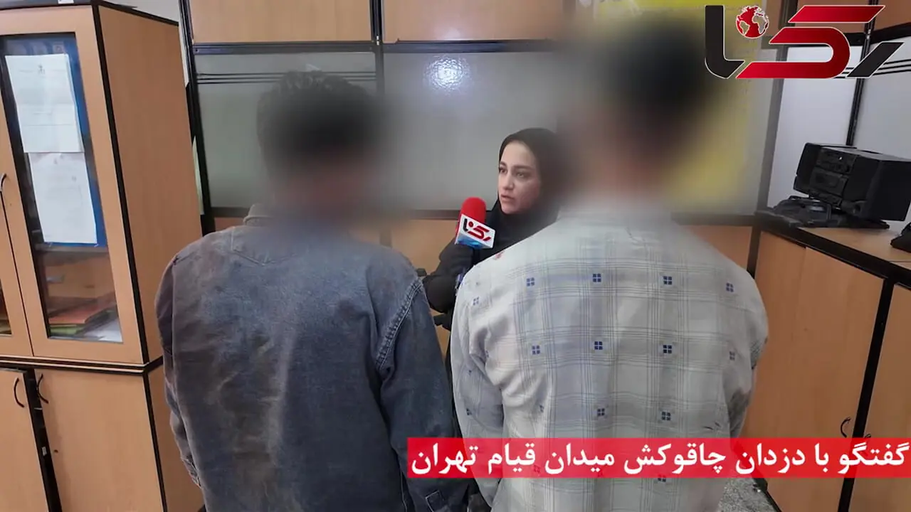 موبایل قاپان 18 ساله  مرد تهرانی را چاقو چاقو کردند / همکلاسی بودیم .. + فیلم گفتگو با دزدان بیرحم میدان قیام
