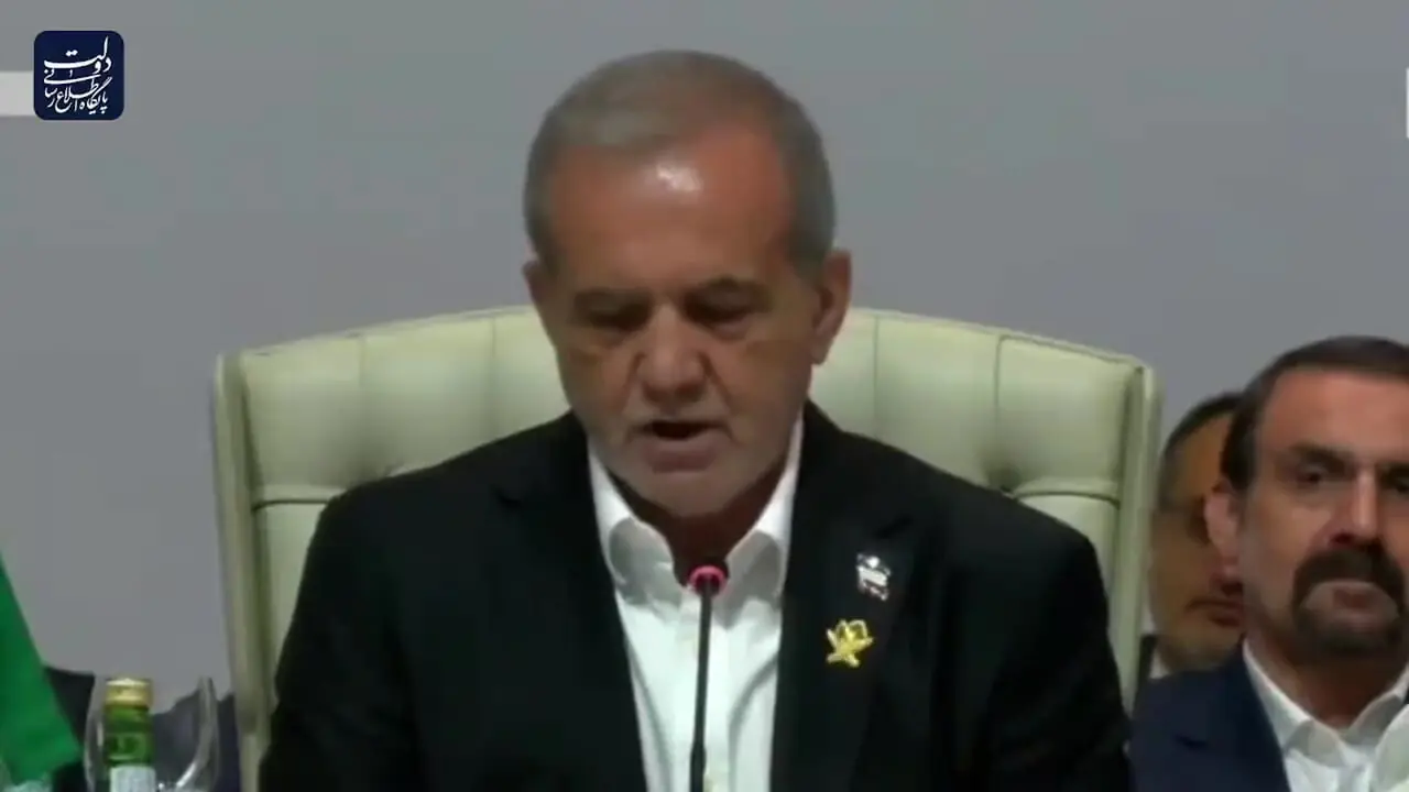 سخنرانی رئیس جمهور پزشکیان در نشست اضطراری سران کشورهای اسلامی و اتحادیه عرب