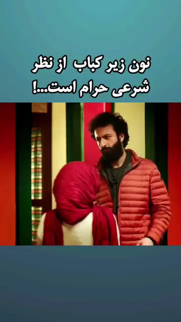 فیلم / خواهرزن نون زیر کباب از نظر شرعی حرام است / ببینید الناز حبیبی چه گفت ؟!