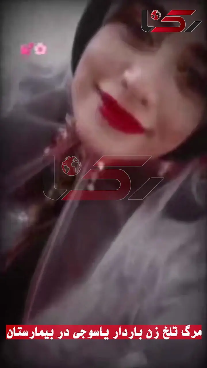 مرگ تلخ زن باردار یاسوجی که در روز تعطیل به بیمارستان رفت + فیلم
