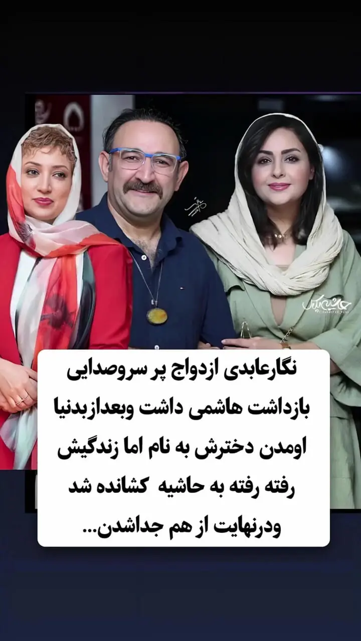 فیلم / ازدواج های پرحاشیه  بازیگران زن و مرد ایرانی/ از 3 زنه بودن تا جدایی های باورنکردنی / از یکتا ناصر تا نگار عابدی و ...