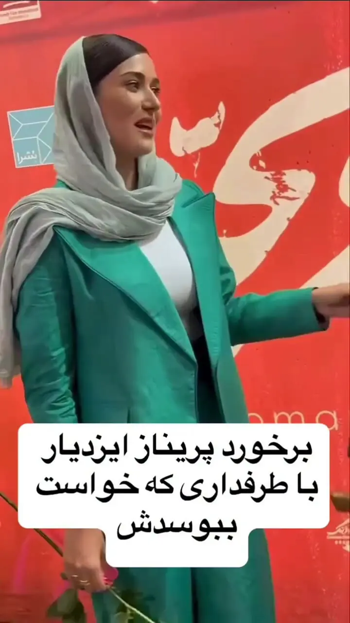 فیلم واکنش سریع پریناز ایزدیار به هواداری که می خواست اورا ببوسد .../ نفرمایید ....اونم در اکران عمومی ...
