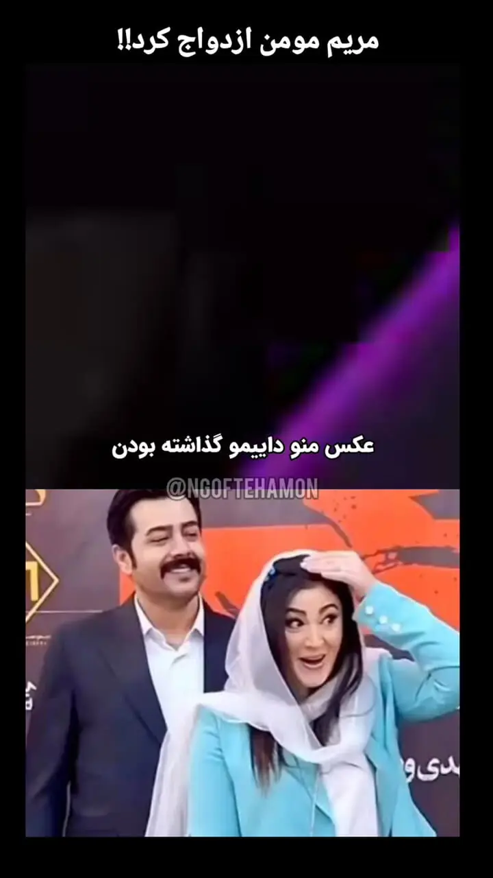 مریم مومن: عکس من و همسرم و گذاشته بودن ..../ لیلا اوتادی: ازدواج کردی مگه؟!!!