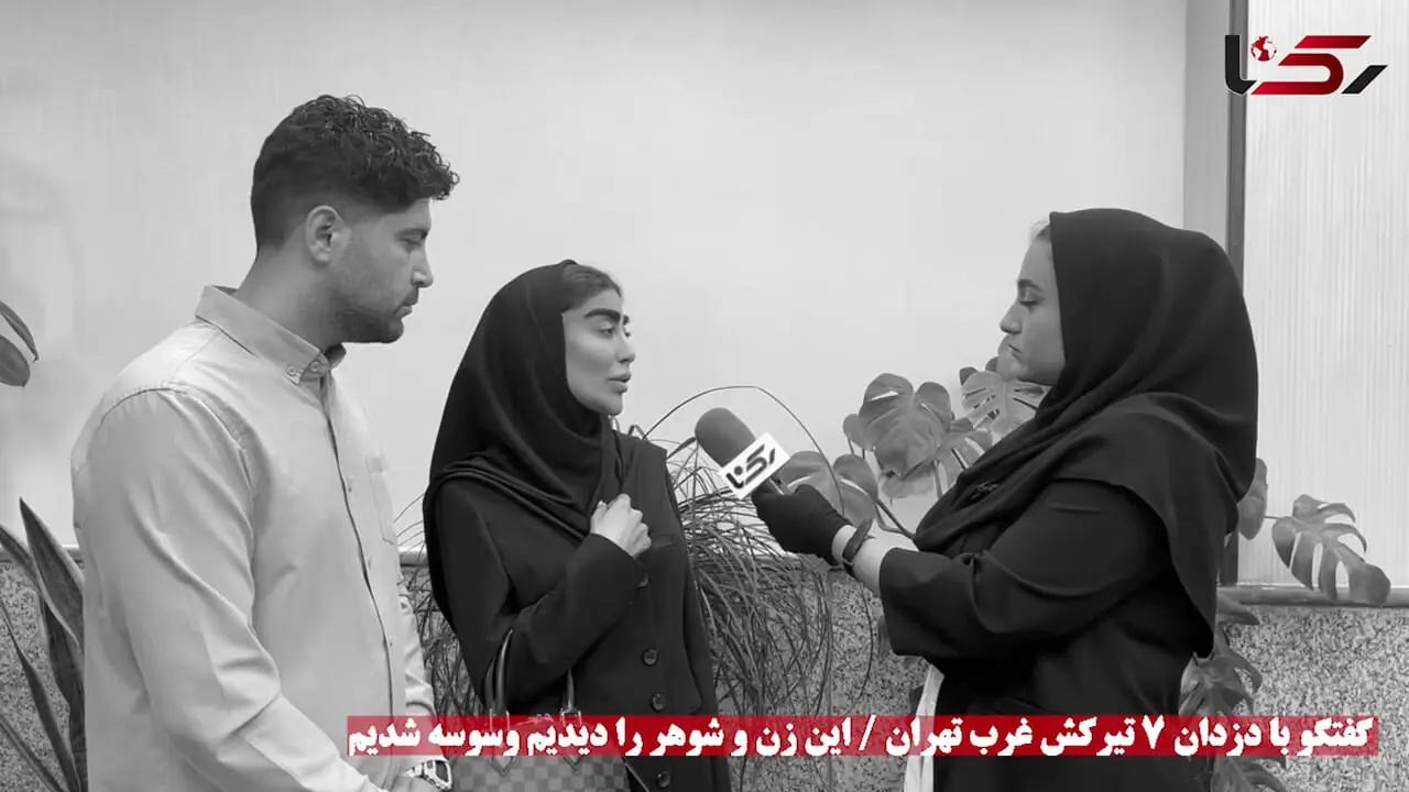 فیلم گفتگو با دزدان 7 تیرکش غرب تهران / این زن و شوهر را دیدیم وسوسه شدیم ....