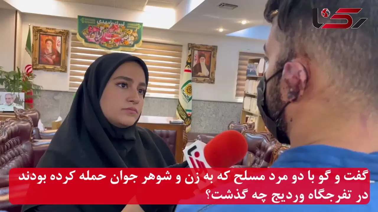 گفت و گو با دو مرد مسلح که به زن و شوهر جوان حمله کرده بودند / در تفرجگاه وردیج چه گذشت؟