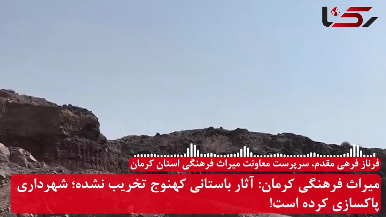 آثار باستانی کهنوج تخریب نشده است / محیط اطراف قلعه تاریخی توسط شهرداری پاکسازی شده ولی به آنها هشدار داده ایم + صوت