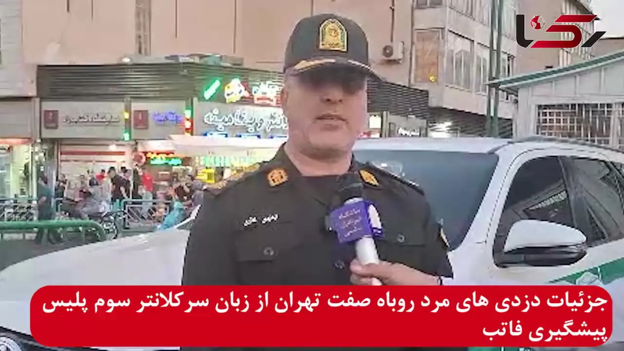 جزئیات دزدی های مرد روباه صفت تهران از زبان سرکلانتر سوم پلیس پیشگیری فاتب + فیلم