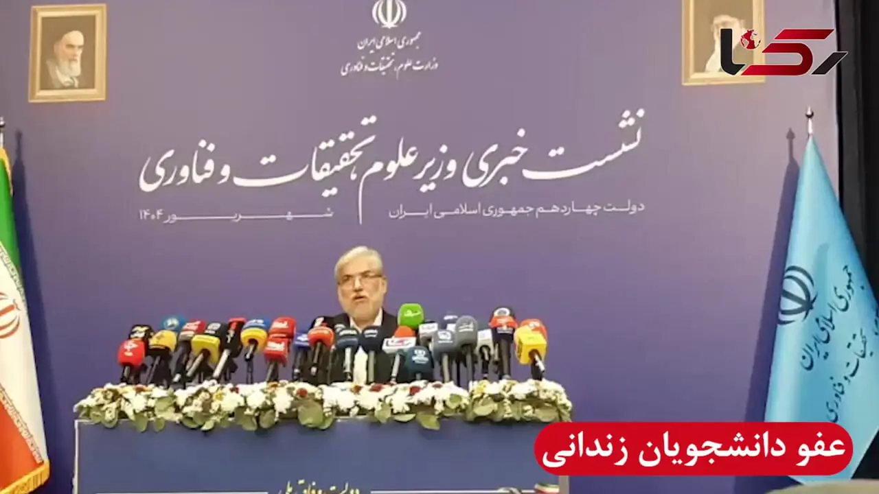 عفو رهبری شامل کدام دانشجویان می شود؟ + فیلم پاسخ وزیر علوم