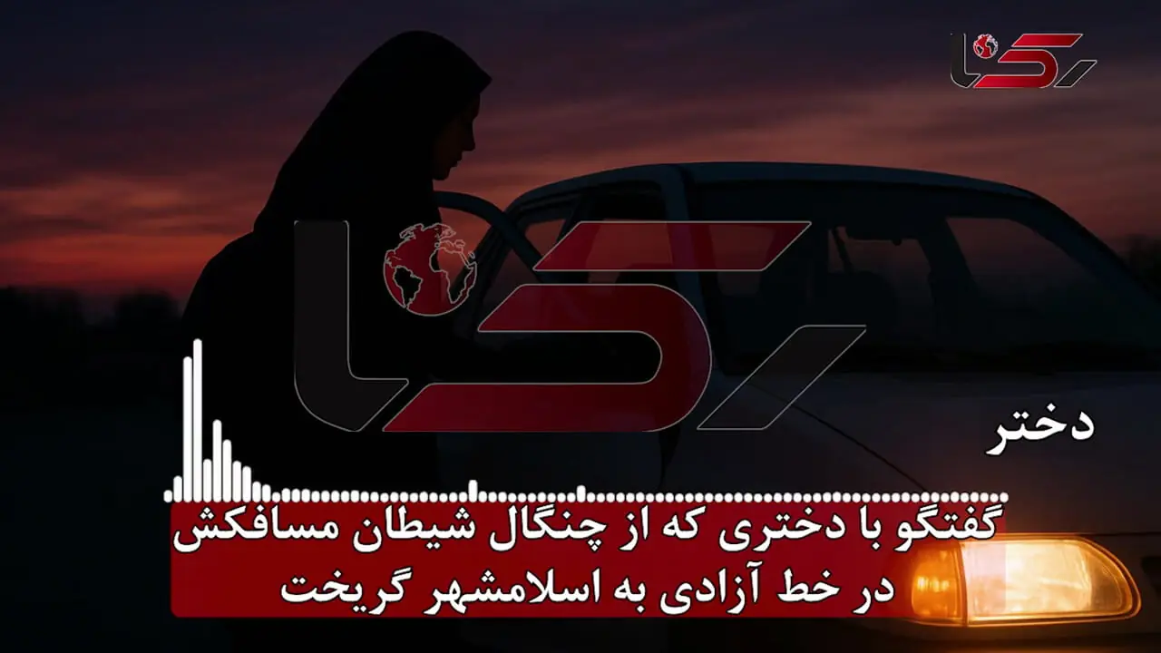 فیلم / راننده پراید طوسی شیطان متجاوز  مسیر میدان آزادی تا اسلامشهر / فرار نمیکردم مرا آزار میداد ... / هنوز شناسایی نشده ... + گفتگو با دختر مسافر و پدرش