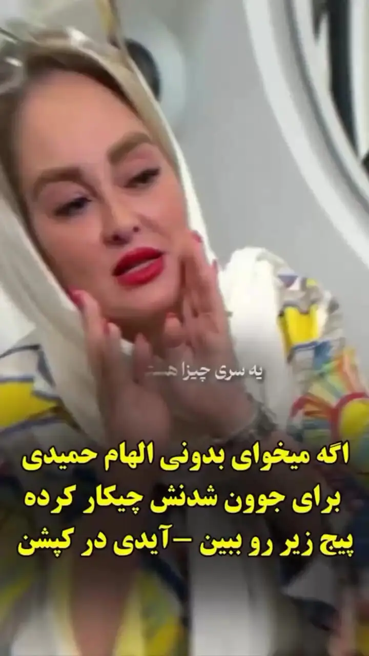 فیلم/ الهام حمیدی: من دوست ندارم فیلر بزنم.../ صورت طبیعی خودم را دوست دارم.../  فقط میخوام صورتمو...!