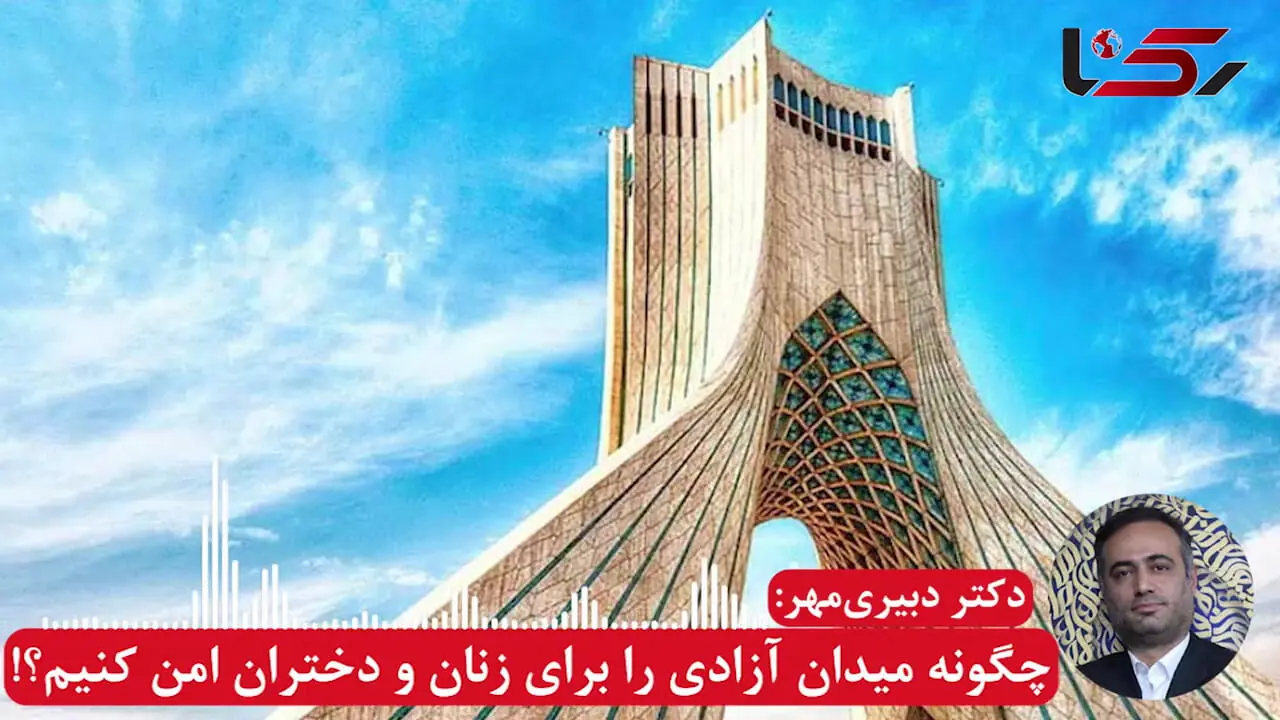 فیلم / چگونه میدان آزادی را برای زنان و دختران امن تر کنیم !؟