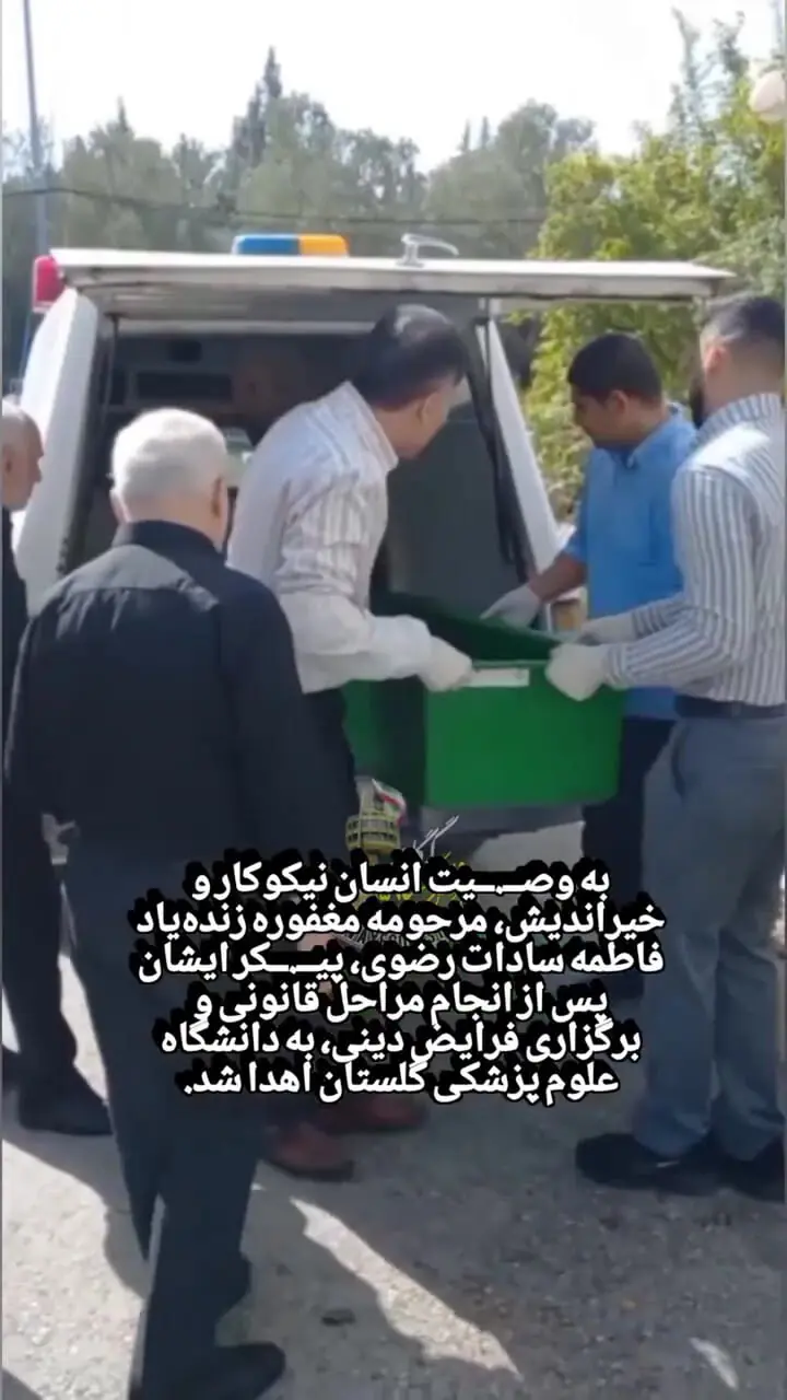 زن نیکوکار گرگانی اعضای بدنش را به دانشگاه علوم پزشکی گرگان اهدا کرد