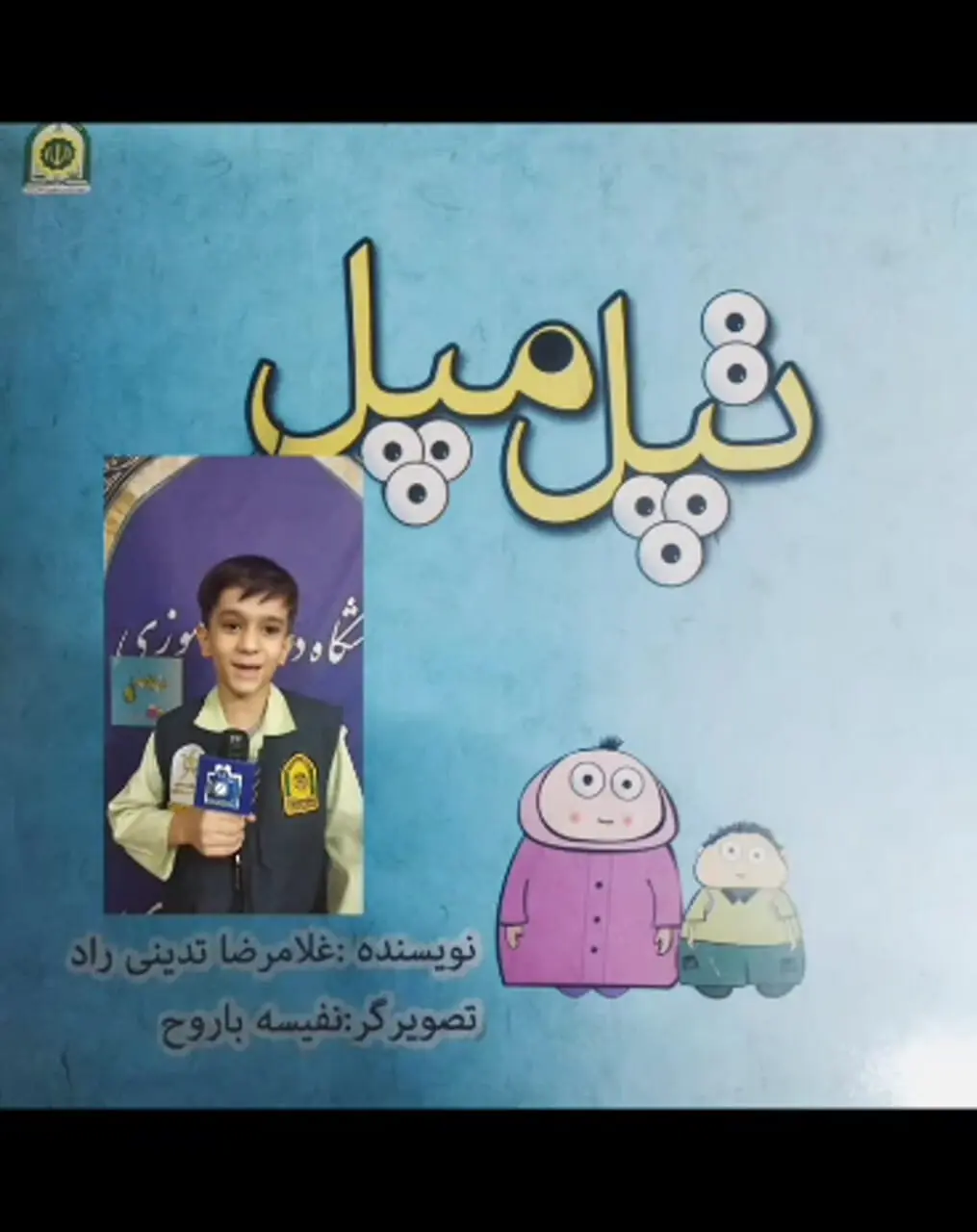 بخشی از کتاب تپل مپل + فیلم